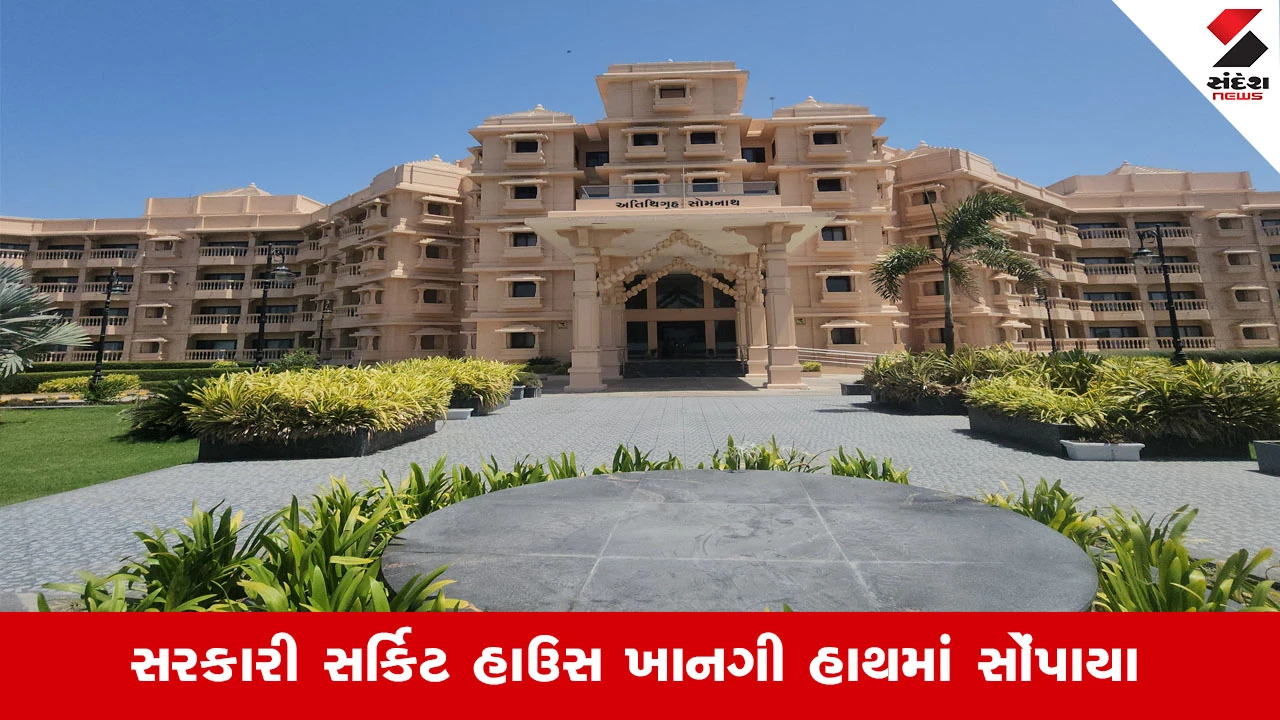 Gandhinagar News: સોમનાથ અને અંબાજી સહિતના સર્કિટ હાઉસ ખાનગી પાર્ટીને સોંપાયા