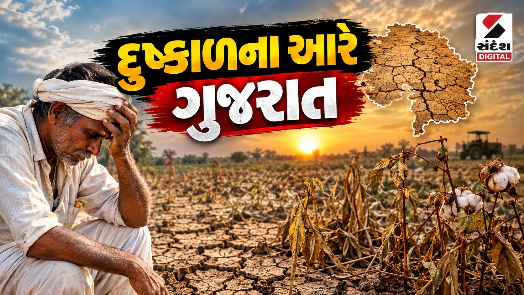 દુષ્કાળની સ્થિતિ વચ્ચે વરસાદની રાહ જોતી સરકાર, જળ વિના ઝૂરતો જગતનો તાત