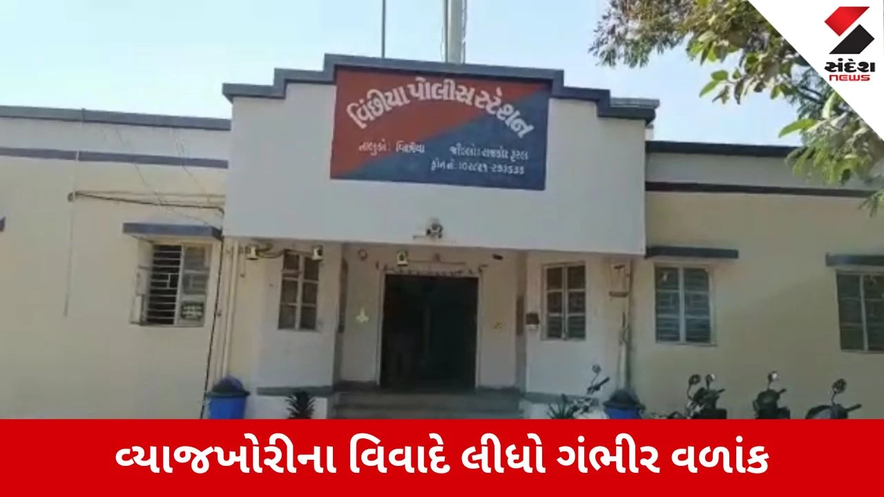 Rajkot : વિંછીયામાં ચોંકાવનારો બનાવ, પતિ ઘરે ન હતો અને અચાનક આવી ચઢ્યો વ્યાજખોર, મહિલાની ફરિયાદથી ખળભળાટ