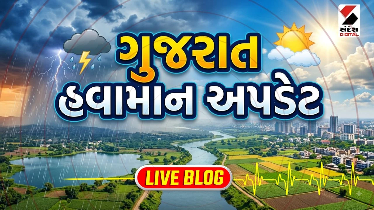 Gujarat Latest News Live: ગુજરાતમાં 12 થી 15 સપ્ટેમ્બર સુધી ભારે વરસાદનું એલર્ટ, લો પ્રેશર સક્રિય થતાં હવામાન વિભાગની આગાહી