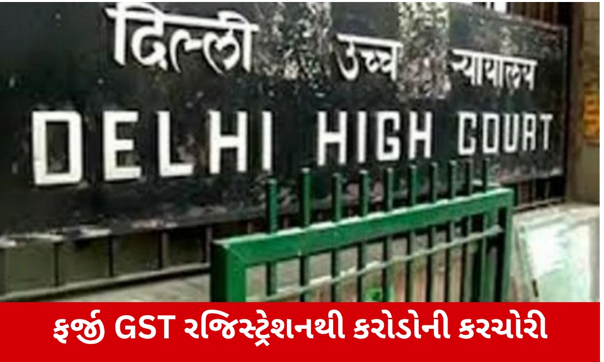 GST રજિસ્ટ્રેશન માટે હવે બાયોમેટ્રિક વેરિફિકેશન ફરજિયાત, દિલ્હી હાઈકોર્ટનો મોટો આદેશ