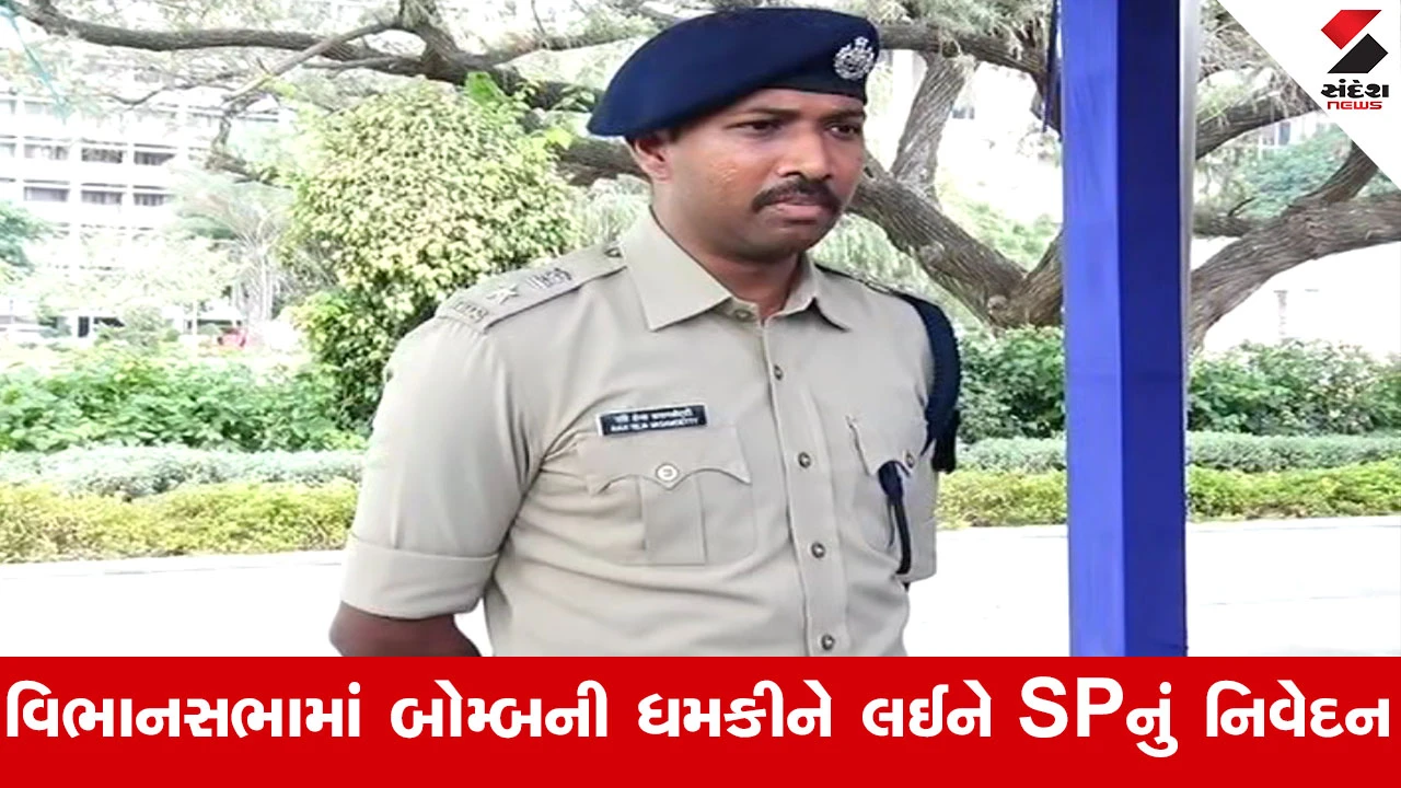 Gandhinagar વિધાનસભા અને કોર્ટને બોમ્બની ધમકી મામલે મોટો ખુલાસો! વિદેશથી આવ્યો હતો મેઇલ, તપાસમાં ધમકી સાબિત થઈ અફવા