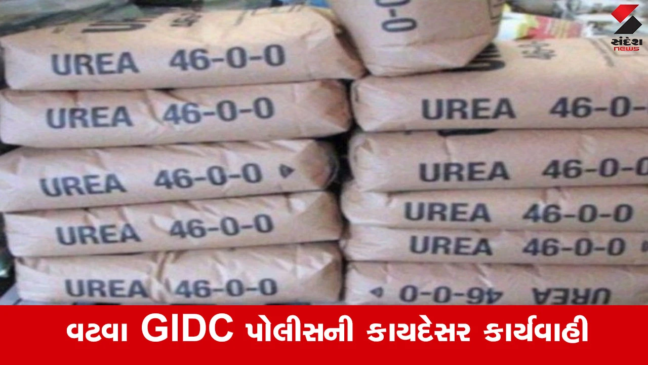 Ahmedabadમાં યુરિયા ખાતરનું કૌભાંડ પકડાયું! વટવા GIDC માંથી 857 બોરી જપ્ત, કાળાબજારીયાઓમાં મચ્યો ફફડાટ