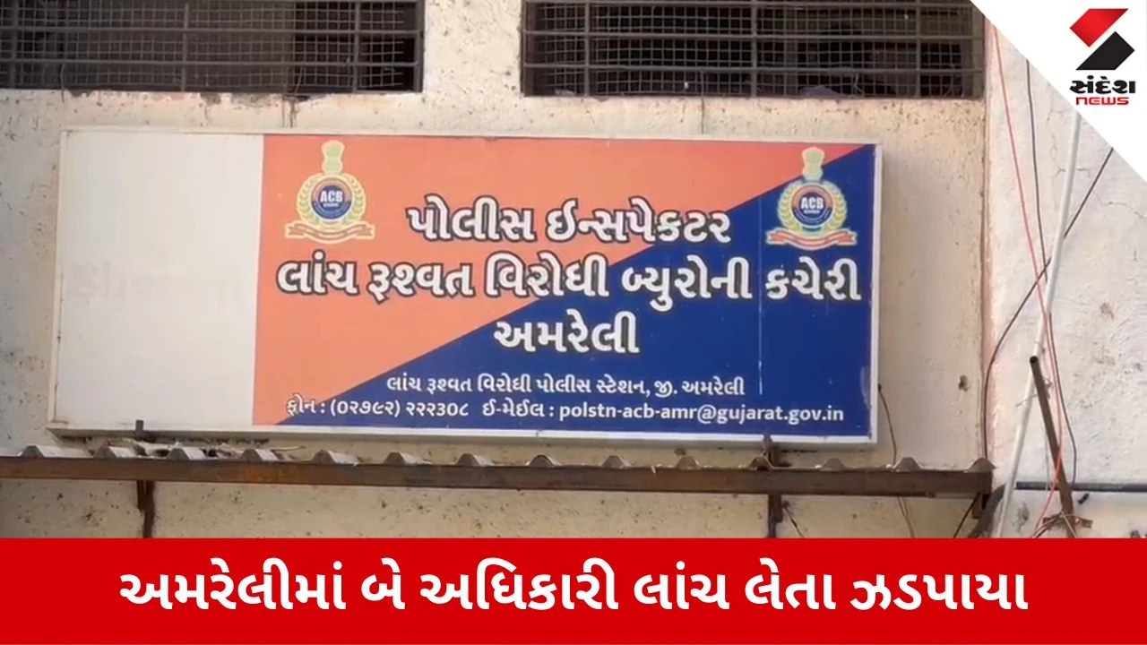 Amreli News: GERIના બે લાંચિયા અધિકારીઓ 21,000 રૂ.ની લાંચ લેતા ઝડપાયા