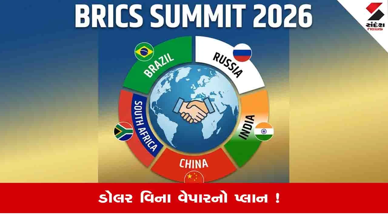 BRICS Summit 2026: શું બ્રિક્સ દેશો વચ્ચે નવું સામાન્ય ચલણ બનાવાશે?, ઊર્જા અને સપ્લાય ચેઈન પર મોટો નિર્ણય શક્ય