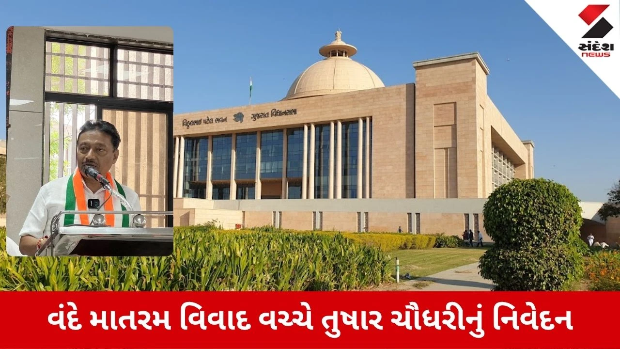 Vande Mataram controversy: વંદે માતરમ્ વિવાદ વચ્ચે તુષાર ચૌધરીનું નિવેદન, કોંગ્રેસના સ્ટેન્ડ વિશે કહીં મોટી વાત