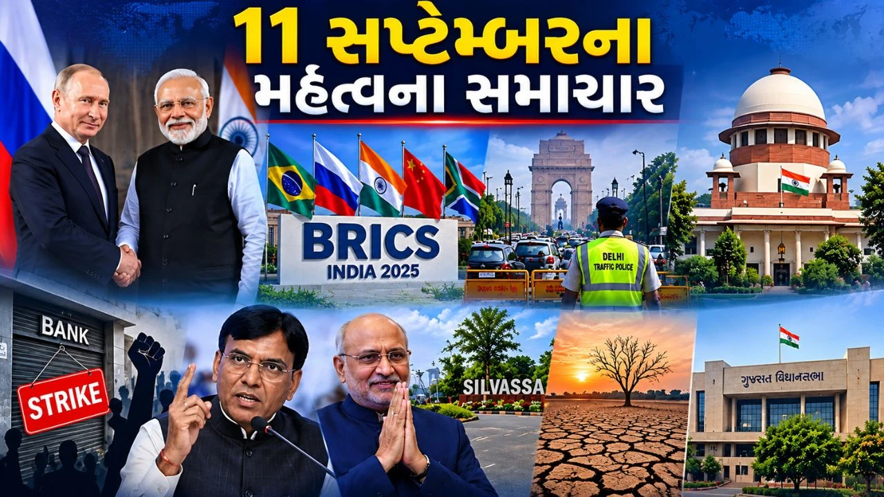 11 સપ્ટેમ્બરે પુતિનથી ગુજરાતના દુષ્કાળ સુધી મોટા સમાચાર, BRICS સમિટ, બેંક હડતાળ અને વિધાનસભામાં મહત્વની ચર્ચા