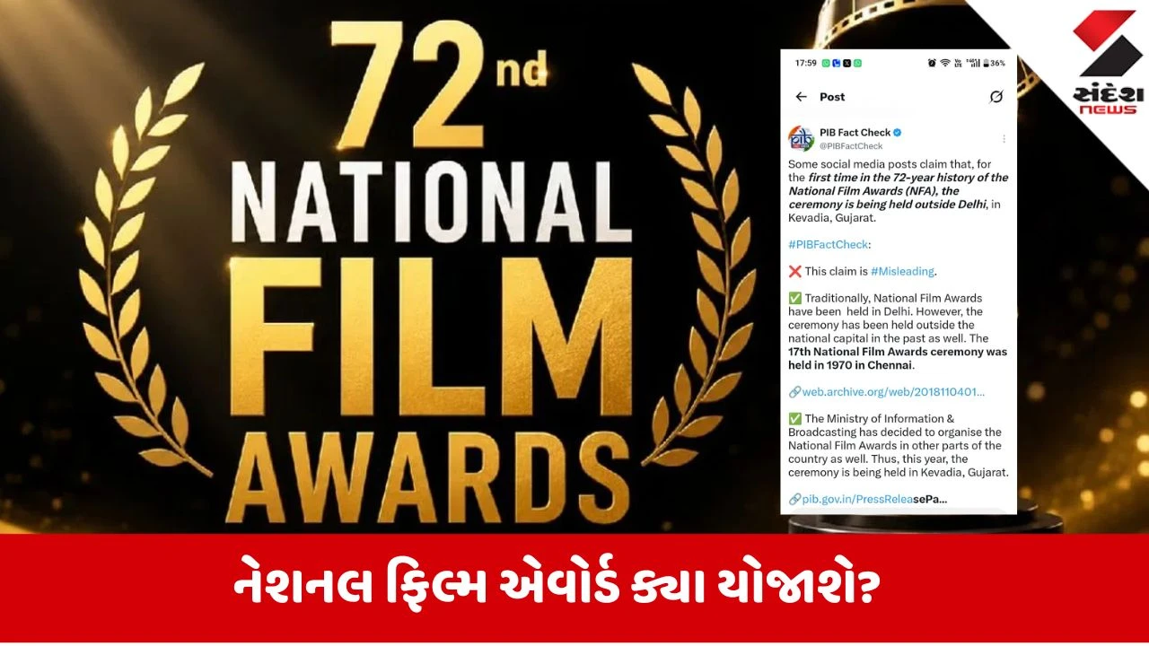 Fact Check: 2026નો રાષ્ટ્રીય ફિલ્મ પુરસ્કાર સમારોહ ગુજરાતમાં યોજાશે કે નહીં? થયો હવે મસમોટો ખુલાસો