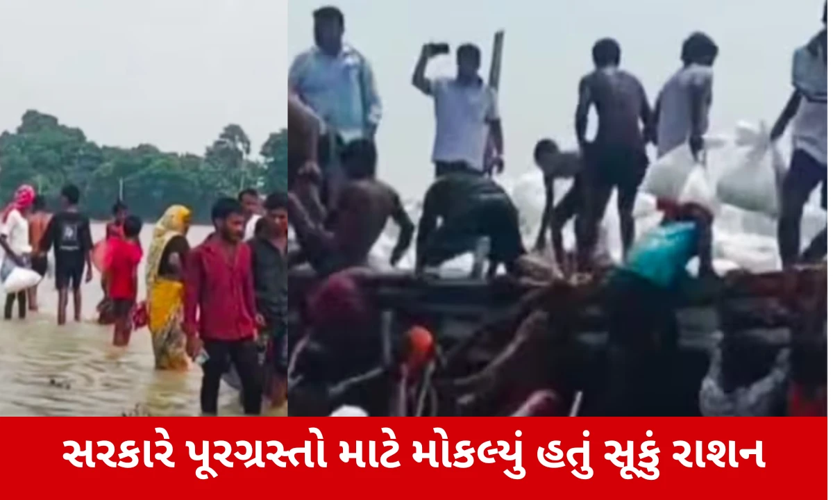 Bihar Flood: બિહારમાં પૂરનો કહેર, રાશન લેવા પાણીમાં ઉતરવા મજબૂર થયા લોકો