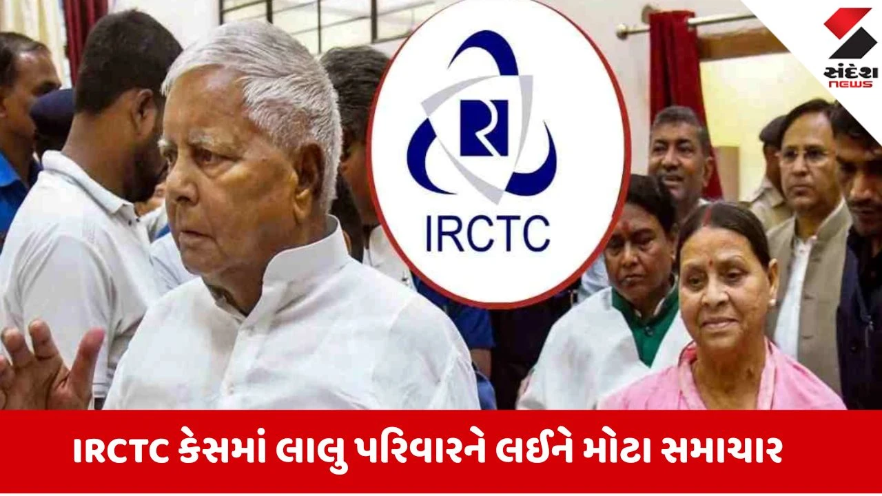 IRCTC money laundering case: લાલુ પરિવારને મોટો ફટકો, રાબડી દેવી-તેજસ્વી સહિત 9 લોકો વિરુદ્ધ ચાર્જ ફ્રેમ કરવાનો આદેશ
