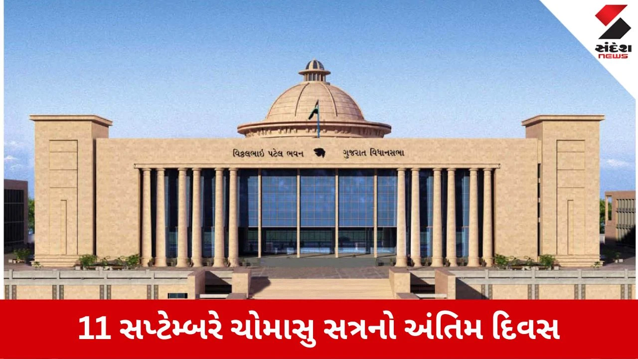 Gujarat Assembly: ચોમાસુ સત્રનો 11 સપ્ટેમ્બરે ત્રીજો અને અંતિમ દિવસ, દુષ્કાળ અંગે લેવાઈ શકે છે નિર્ણય