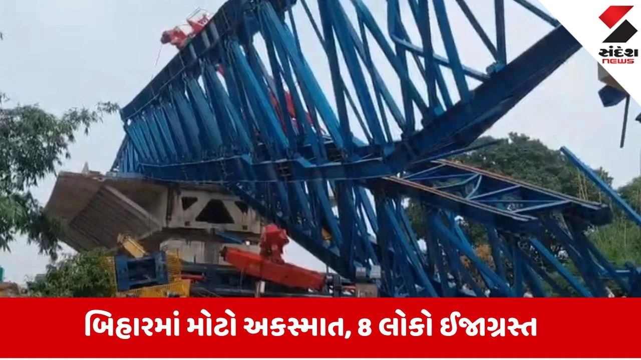Bihar: ચીસાચીસ... બૂમાબૂમ... લાલગંજમાં નિર્માણાધીન પુલ માટેનું 'લોન્ચર' ધરાશાયી, 2 લોકોની હાલત ગંભીર