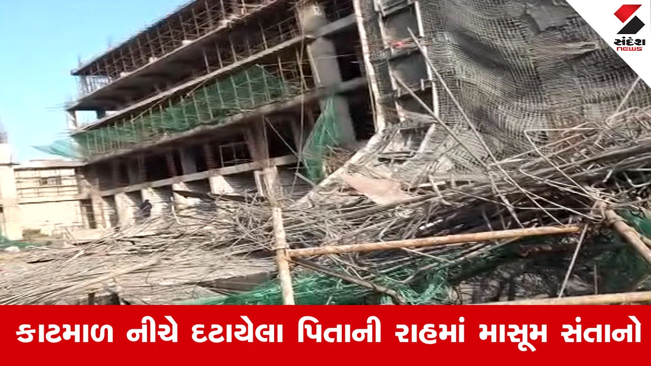 Gandhinagar Building Collapse દુર્ઘટનામાં પરિવાર પર આભ તૂટી પડ્યું, રોટલો કમાવવા ગયેલા પિતા કાટમાળ નીચે દટાયા...