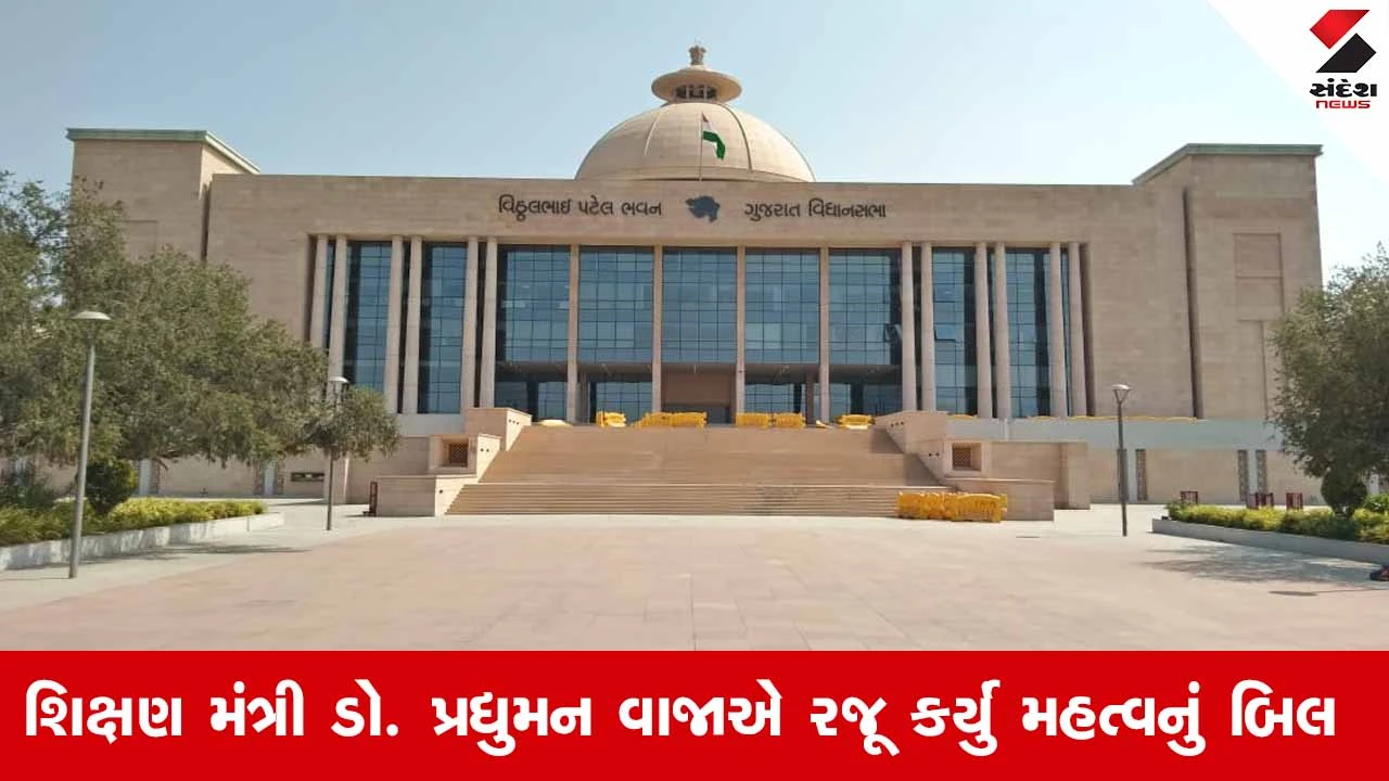 Gujarat વિધાનસભામાં શિક્ષણ સુધારા વિધેયક રજૂ: બોર્ડની મંજૂરી વિના ચાલતી શાળાઓ સામે કસાશે સકંજો