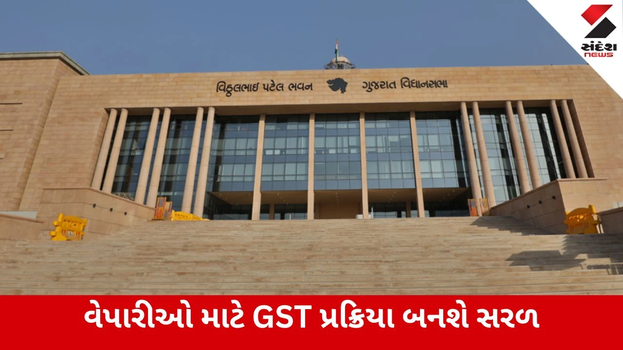 Gandhinagar : GSTમાં મોટા સુધારા, વિધાનસભામાં વિધેયક સર્વાનુમતે પસાર, નાના વેપારીઓને 3 દિવસમાં નોંધણી,