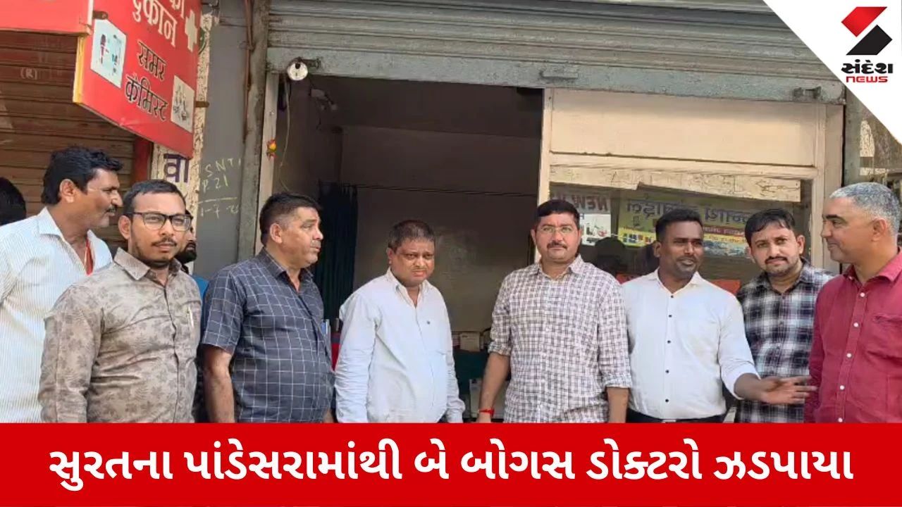 Surat News: લોકોના જીવ સાથે ચેડાં કરતા બે બોગસ ડોક્ટર ઝડપાયા, પાંડેસરામાં SOGની રેડ