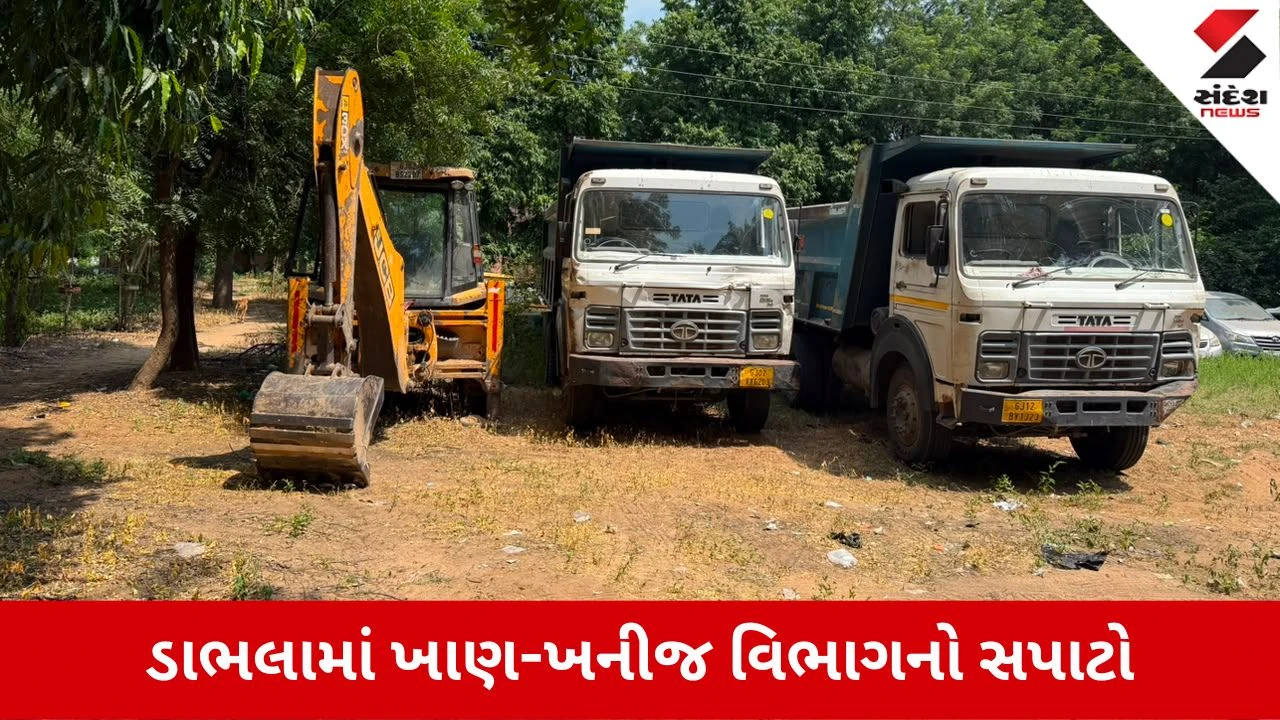 Mehsana News: મહેસાણાના ડાભલામાં ખાણ-ખનીજ વિભાગનો સપાટો: ₹1.20 કરોડનો મુદ્દામાલ જપ્ત