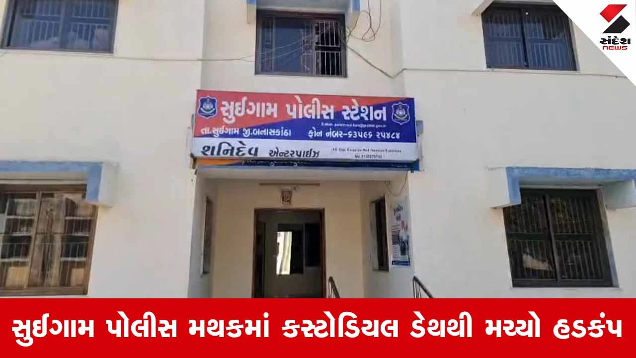 Vav-Tharad News: અપહરણના ગુનામાં અટકાયત કરાયેલા યુવકે સુઈગામ પોલીસ મથકમાં જ ખાધો ગળેફાંસો