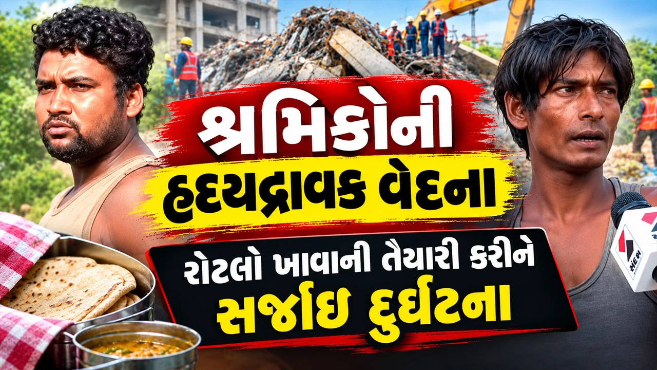 Gandhinagar News: રોટલો ખાધા વિના જ કાટમાળમાં દટાયા શ્રમિકો, ઘટનાસ્થળે વેરવિખેર દેખાયા ટિફિન અને થાળી