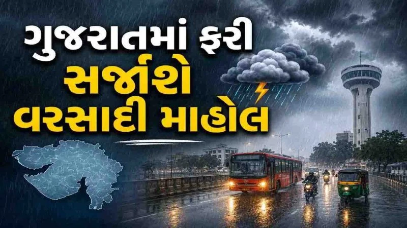 Gujarat Weather News: બંગાળની ખાડી અને સૌરાષ્ટ્ર તરફ વરસાદી સિસ્ટમ સક્રિય થઈ, યલો એલર્ટ જાહેર કરાયું