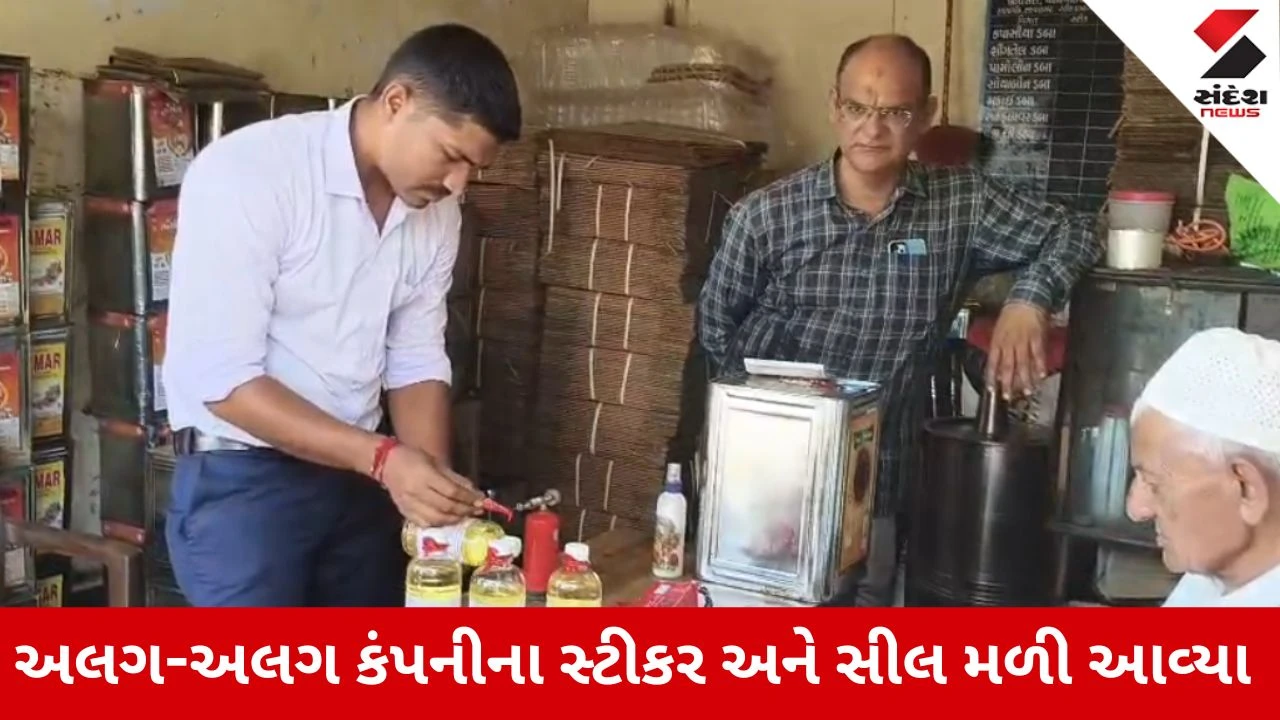 Bhavnagar : સનફ્લાવર તેલના કારણે પરિવારના 2 સભ્યોની તબિયત લથડી? ભેળસેળની ફરિયાદ બાદ ખુલ્લા તેલના પેકિંગનો ખેલ સામે આવ્યો