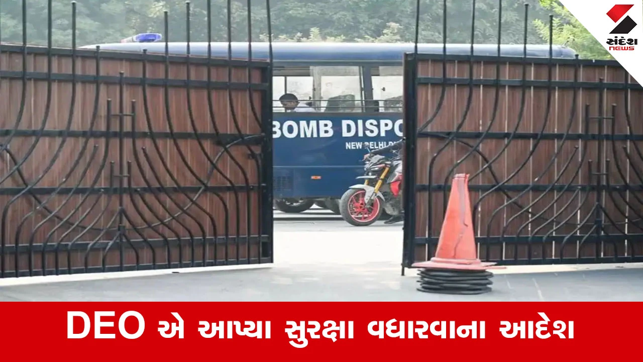 Ahmedabad News : શાળાઓમાં બોમ્બની ધમકીથી વાલીઓમાં દહેશત, જરૂર પડે વિદ્યાર્થીઓને ઘરે મોકલી દેવા DEO ની ખાસ સૂચના!