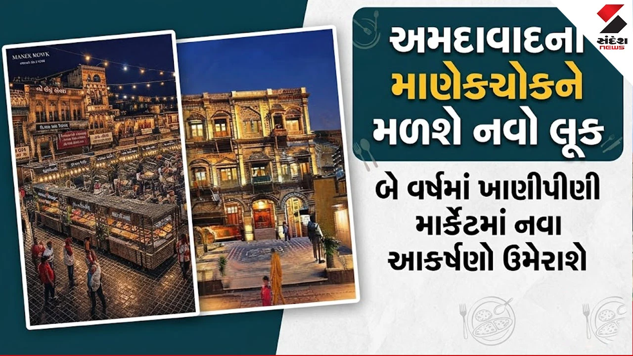 Ahmedabad News: માણેક ચોકનો 41 કરોડના ખર્ચે કાયાકલ્પ થશે, શનિવારથી રિસ્ટોરેશન શરૂ કરાશે