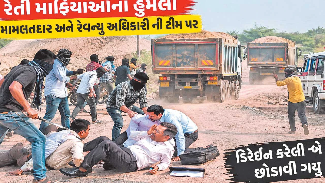 Godhra: મામલતદારની ટીમ પર હુમલો, રેતી ભરેલી બે ટ્રક છોડાવી