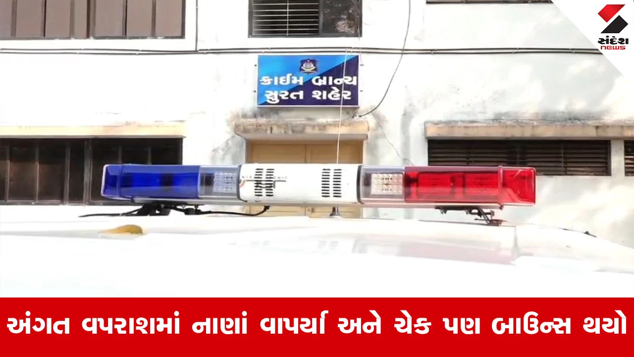 Suratમાં હાઈપ્રોફાઈલ ઠગાઈ! MP ના પુત્ર સાથે રૂ.76.44 લાખની દગાખોરી કરનાર મેવાવાલા દંપતી સામે ફરિયાદ દાખલ