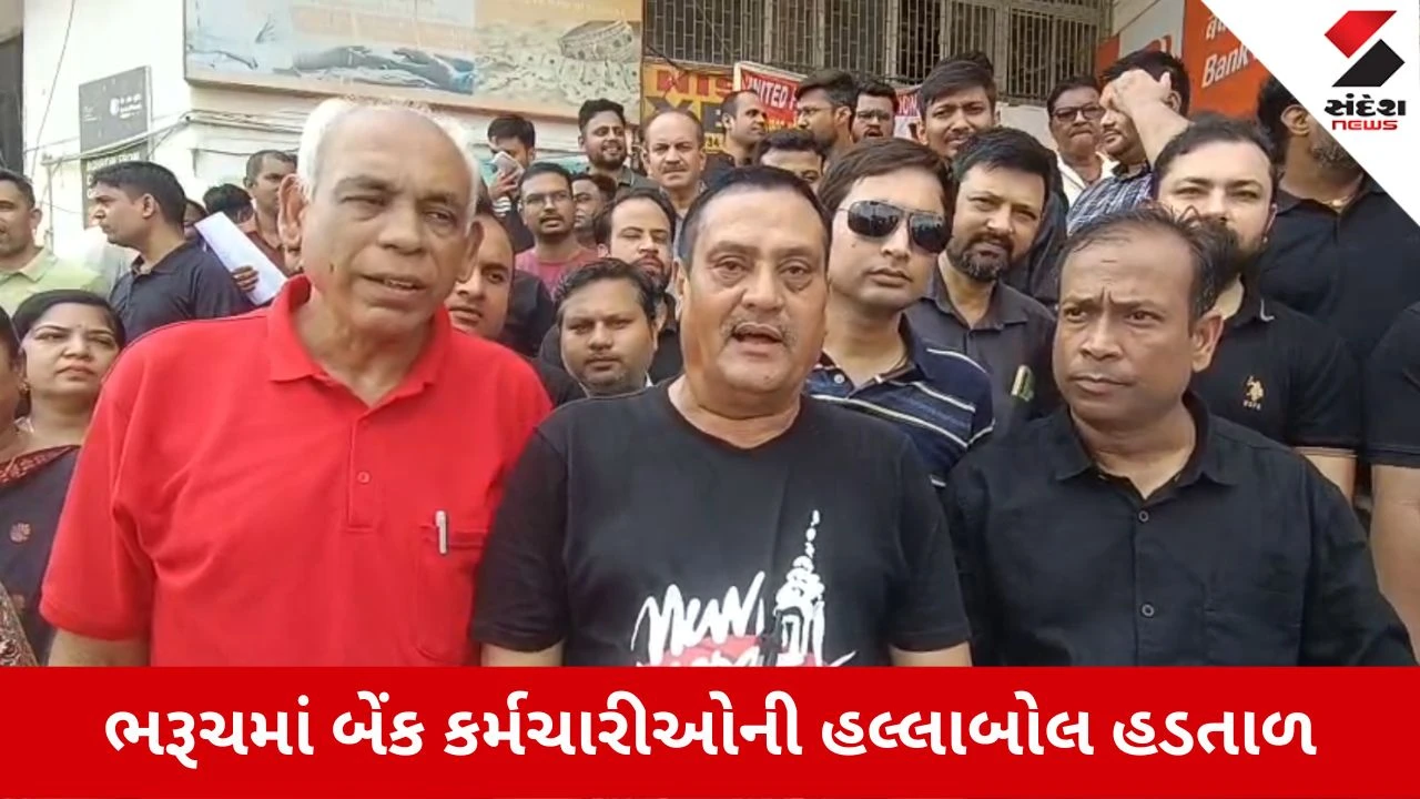 Bharuch News: બેંક કર્મચારીઓની હડતાળ, કાળા કપડાં પહેરી 5-ડે બેંકિંગની માગ સાથે વિરોધ