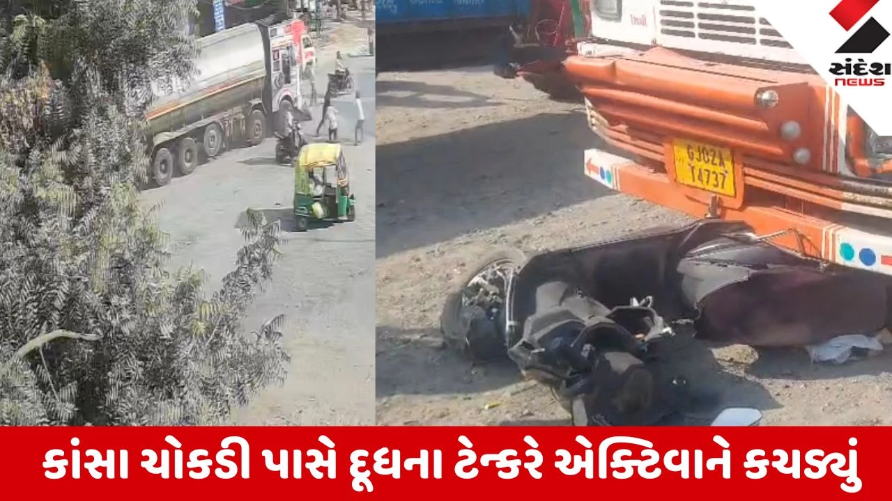Visnagar: કાંસા ચોકડી પાસે દૂધના ટેન્કરે એક્ટિવાને કચડ્યું, હવનમાં જઈ રહેલા બે ભૂદેવોનાં ઘટનાસ્થળે જ કરુણ મોત