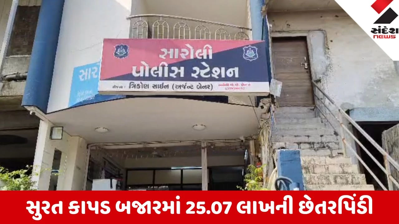 Surat: શરૂઆતમાં સમયસર પેમેન્ટ આપી જીત્યો વિશ્વાસ; બાદમાં 25 લાખનો માલ લઈ ગાયબ