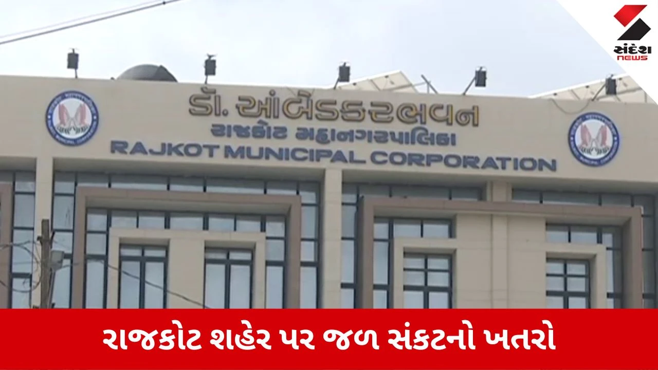 Rajkot Water Crisis: ભર ચોમાસે તરસ્યું રહેશે રાજકોટ? ડેમોમાં માત્ર 1 મહિનાનું પાણી બચ્યું