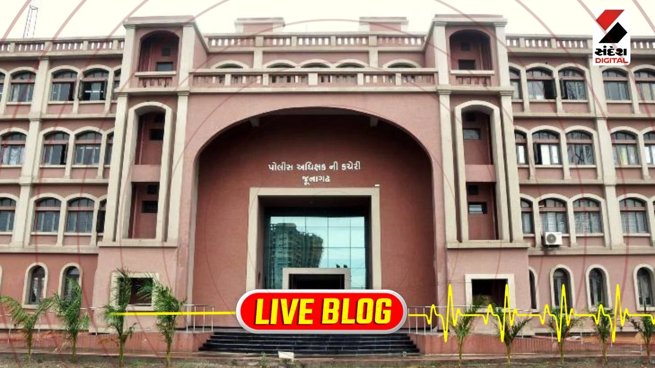Gujarat Latest News Live: જૂનાગઢ પોલીસ તંત્રમાં ધરખમ ફેરફાર, 9 PI અને 8 PSI ની આંતરિક બદલી