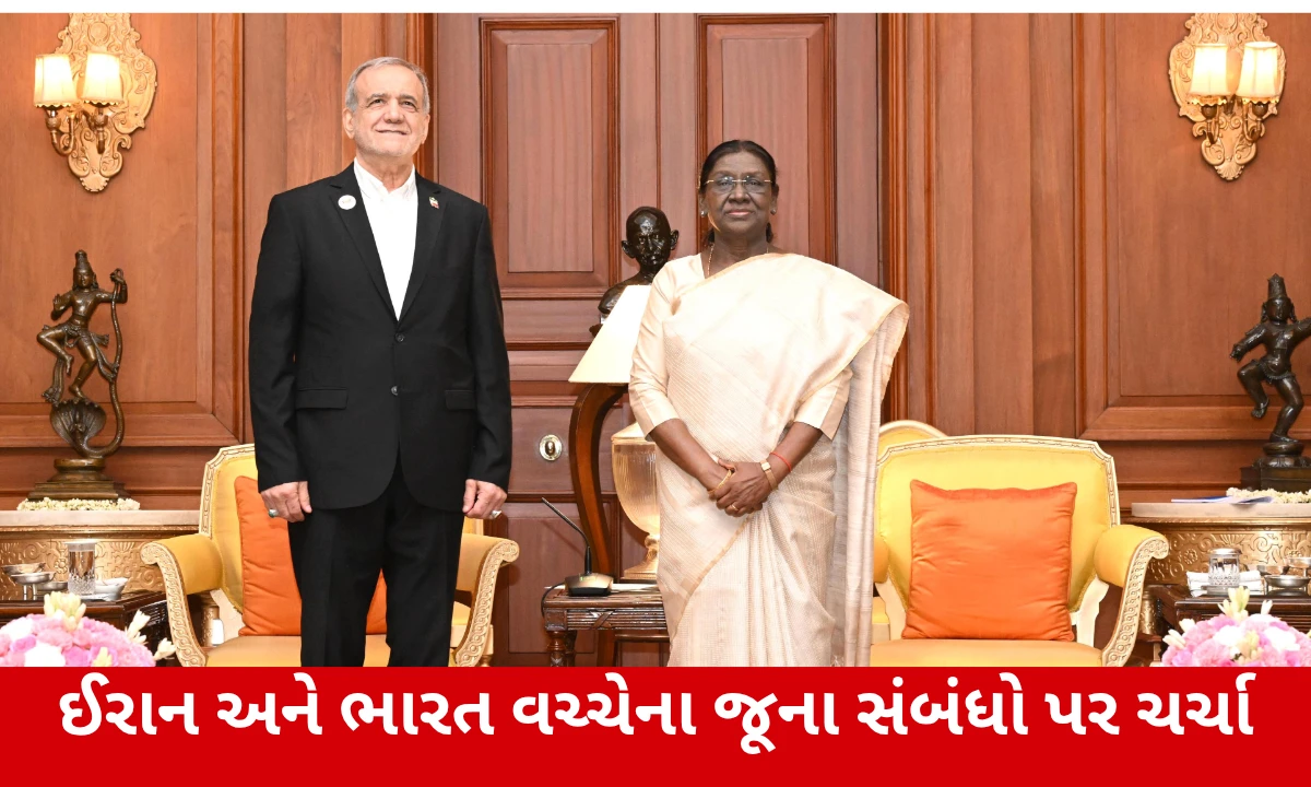 BRICS Summit 2026: પેઝેશ્કિયાનની રાષ્ટ્રપતિ મુર્મુ સાથે મુલાકાત, ભારત-ઈરાન મિત્રતા પર થઈ ચર્ચા