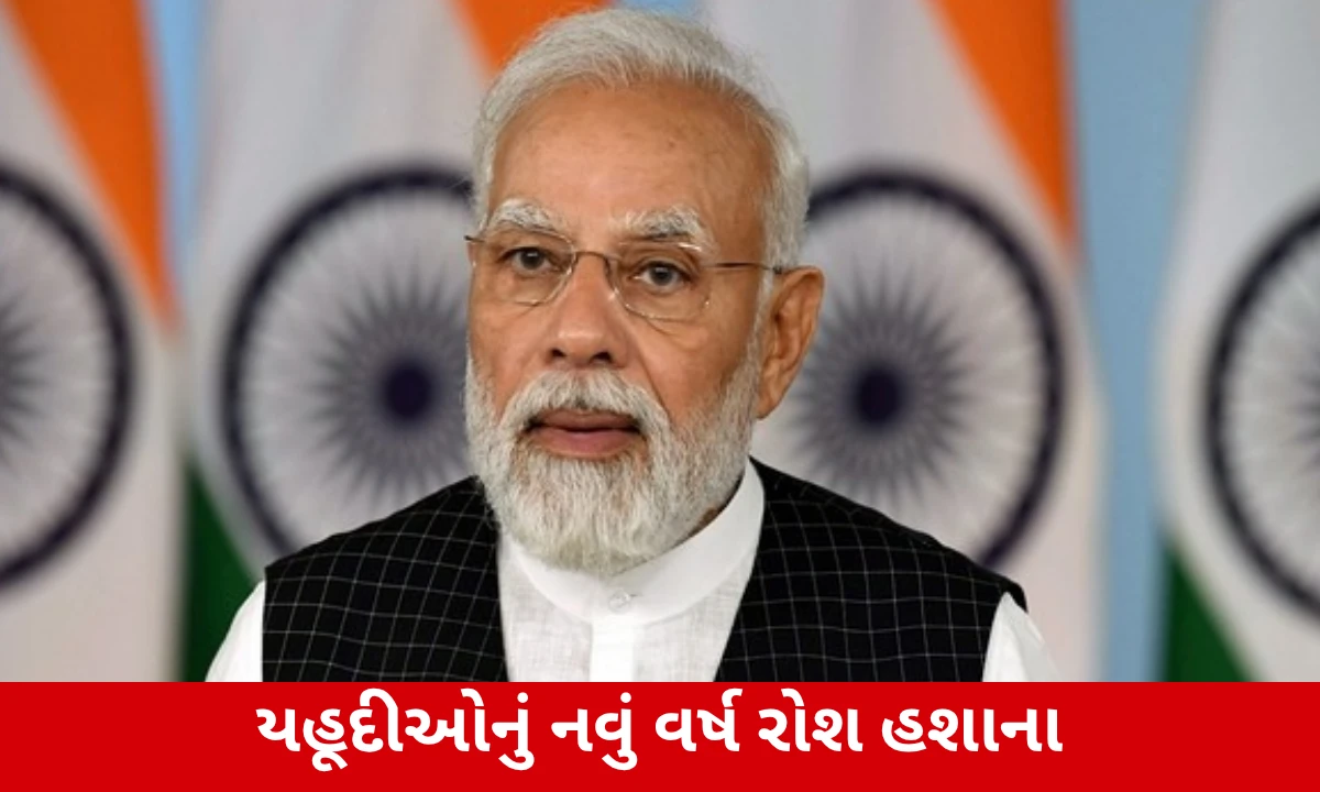 PM મોદીએ રોશ હશાનાની પાઠવી શુભેચ્છા, જાણો આ તહેવારનું મહત્વ