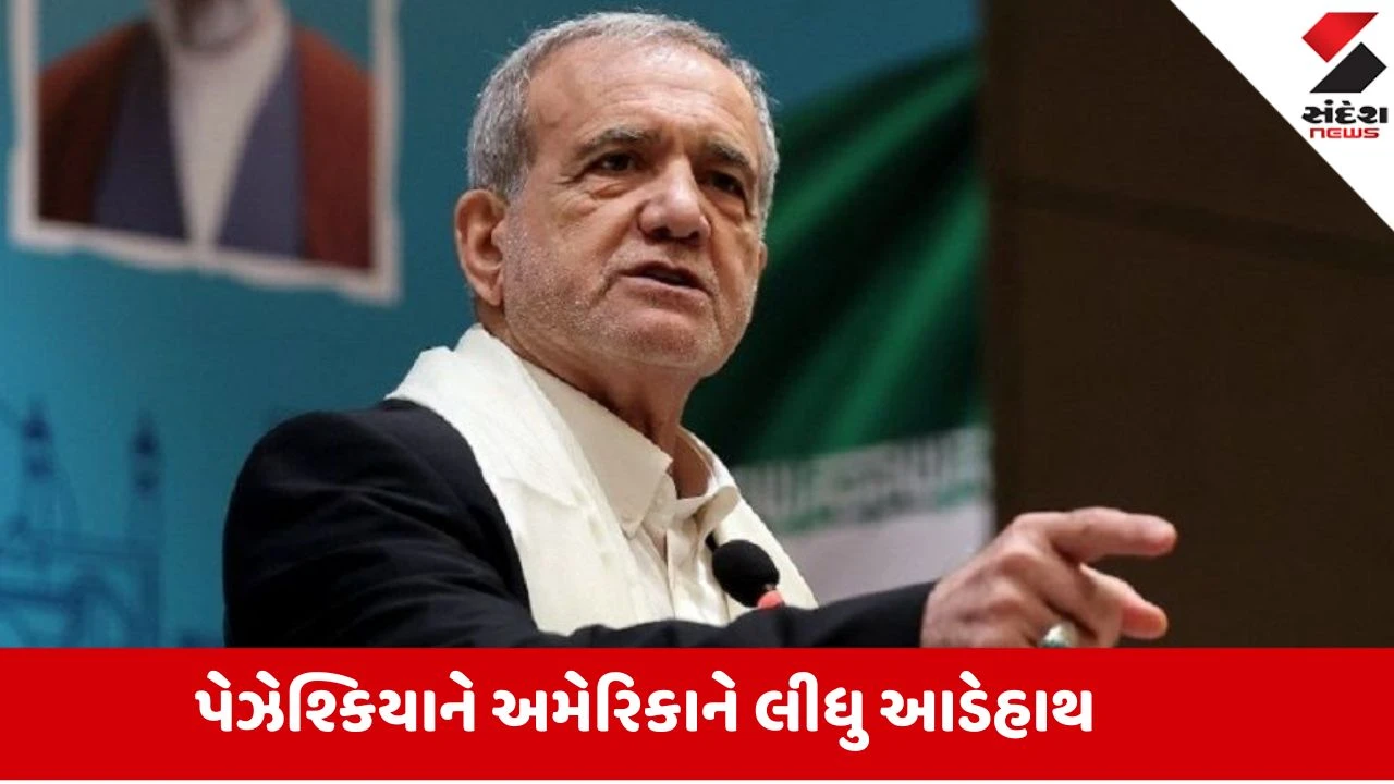 Iran: અહંકાર સામે આત્મસમર્પણ નહીં કરે ઈરાન, દિલ્હીની ધરતી પરથી પેઝેશ્કિયાનનો અમેરિકાને જડબાતોડ જવાબ