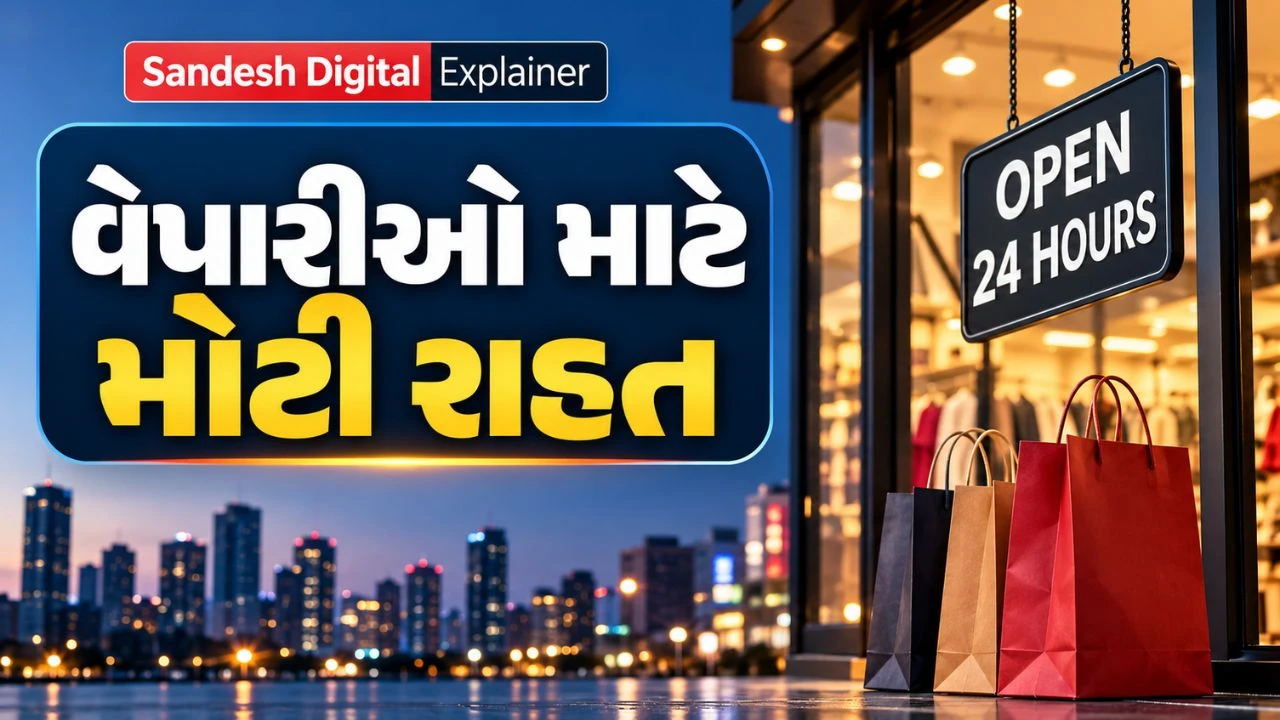 Sandesh Digital Explainer : ગુજરાતમાં હવે 24 કલાક ધંધો કરી શકાશે, સ્વ-ઘોષણાથી ઓનલાઇન મંજૂરી, જાણો કાયદામાં શું થયો ફેરફાર