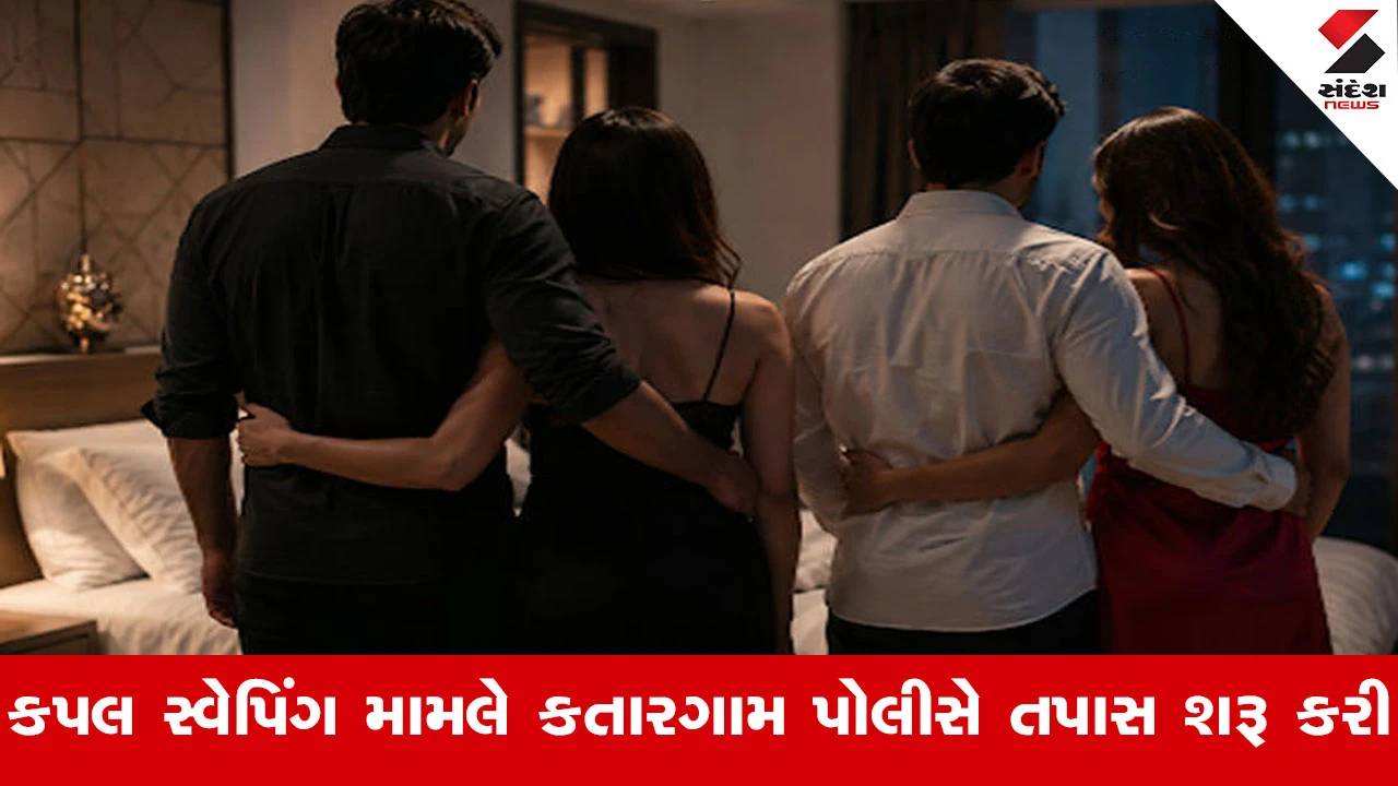 Suratમાં કપલ સ્વેપિંગના નામે મહિલા પર શારીરિક-માનસિક અત્યાચાર! વિરોધ કરવા બદલ માર મારનાર પતિ સહિત 5 સામે ફરિયાદ