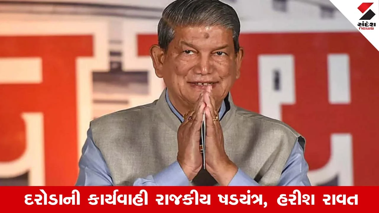 VPDO ભરતી કૌભાંડ: PAના ઘરે EDના દરોડા બાદ હરીશ રાવતનું CWC માંથી રાજીનામું