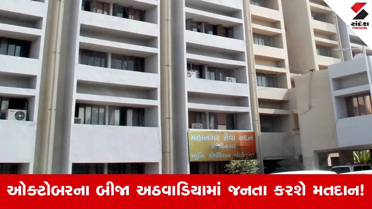 Gandhinagar મનપા ચૂંટણી અંગે સૌથી મોટા સમાચાર, 14 અથવા 15 સપ્ટેમ્બરે થઈ શકે છે મોટી જાહેરાત!