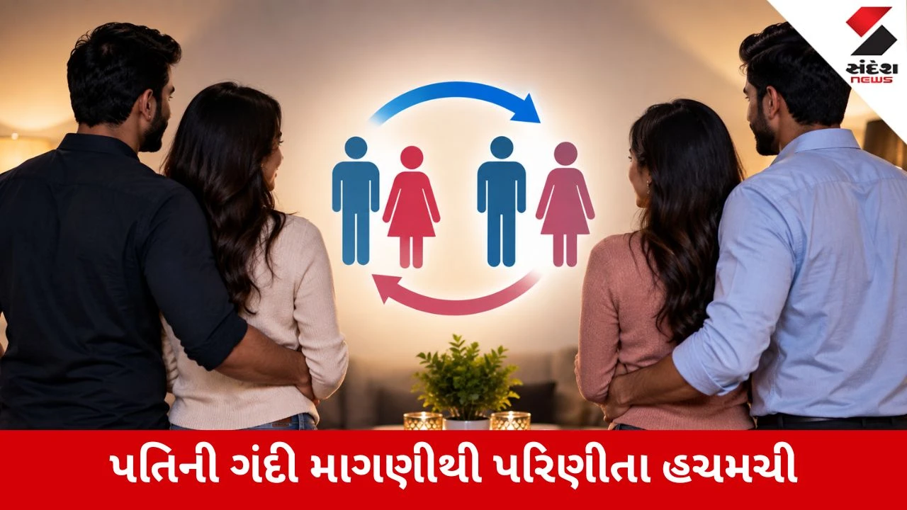 Surat : પતિએ પત્નીને જ ‘વાઈફ સ્વેપિંગ’ માટે ધકેલી, દેરાણી બોલી- ‘આ તો આજકાલ કોમન છે’