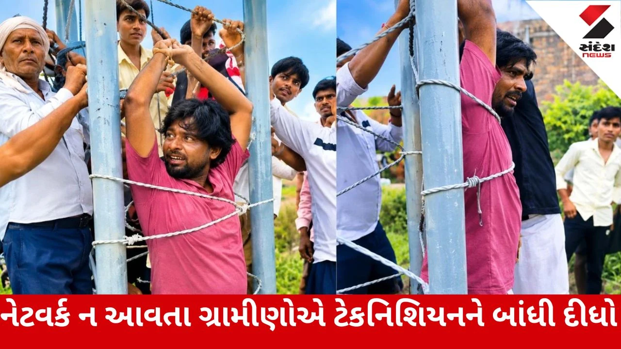 5G નેટવર્ક ન આવતા ગ્રામજનો રોષે ભરાયા, સમસ્યા સુધારવા આવેલા ટેકનિશિયનને ટાવર સાથે બાંધી દીધો