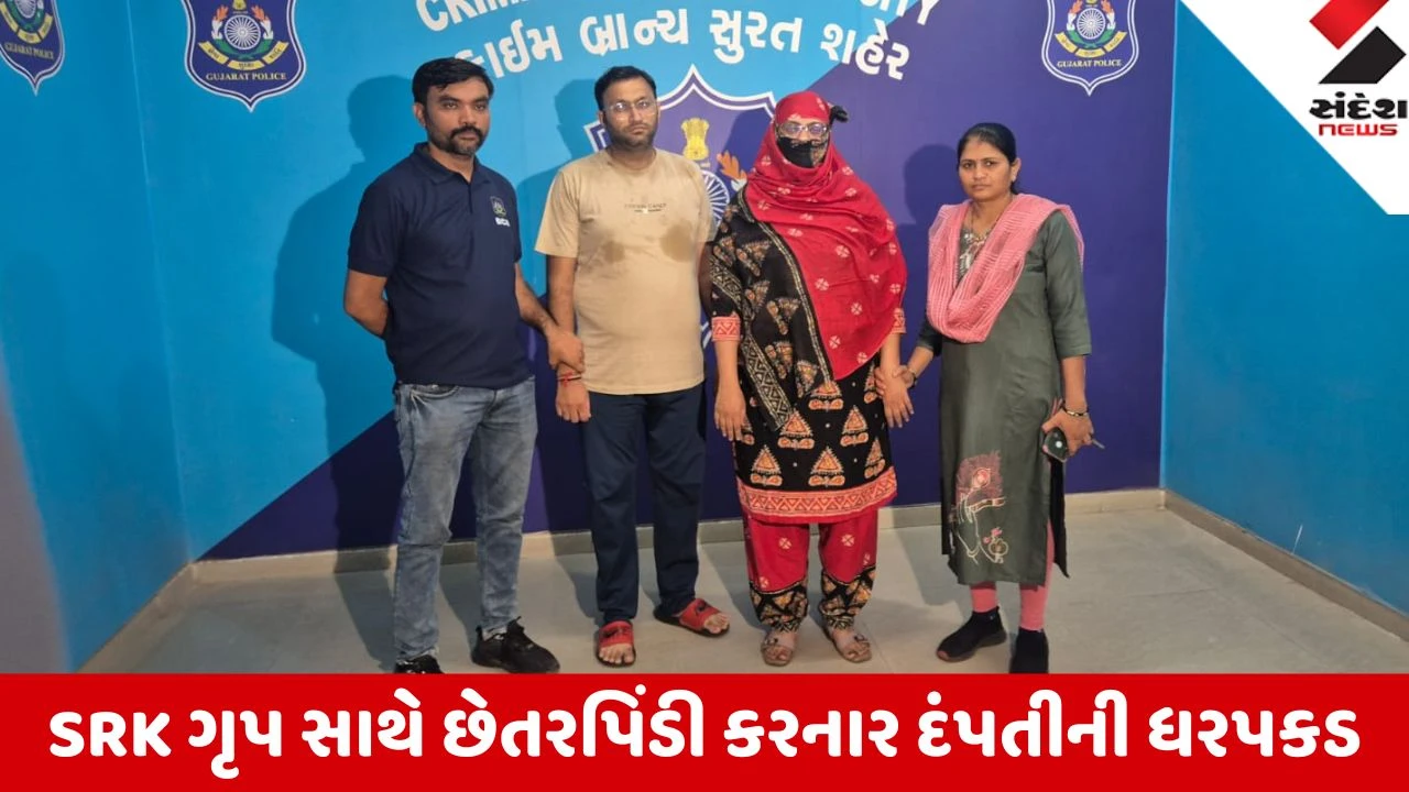 Surat: ગોવિંદ ધોળકિયાના પુત્ર સાથે ઈ-સ્ટેમ્પના નામે રૂ. 76.44 લાખની ઠગાઈ કરનાર પતિ-પત્નીની ધરપકડ