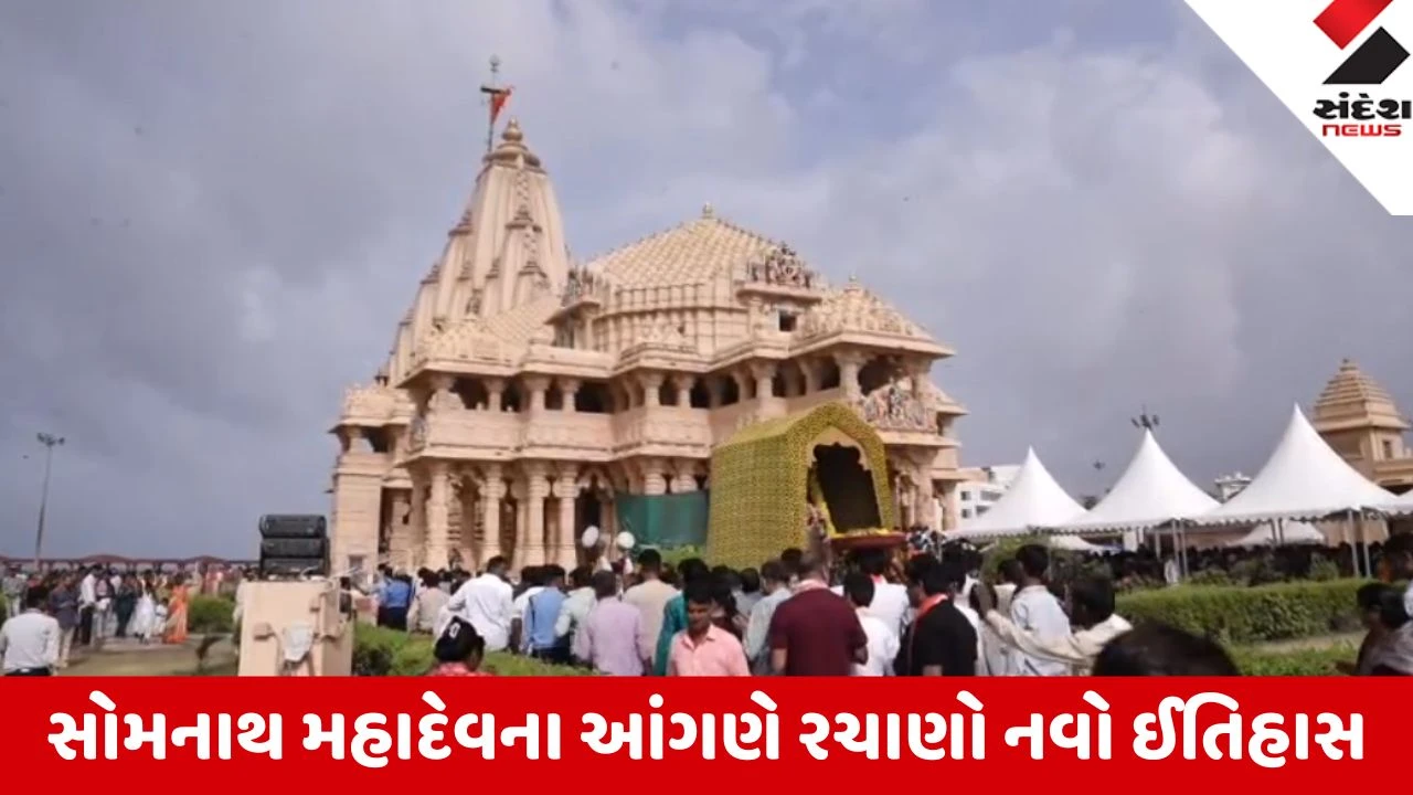 Gir Somnath: શ્રાવણમાં સોમનાથ તીર્થે દર્શનાર્થીઓનો નવો કીર્તિમાન, 22.61 લાખથી વધુ ભક્તોએ કર્યા મહાદેવના દર્શન