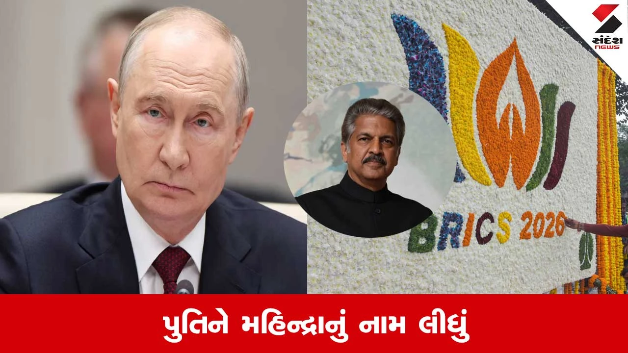 Brics Summit : પુતિને બ્રિક્સના મંચ પરથી ભારતીય કંપની મહિન્દ્રાની કરી પ્રશંસા, જાણો શું કહ્યું ?