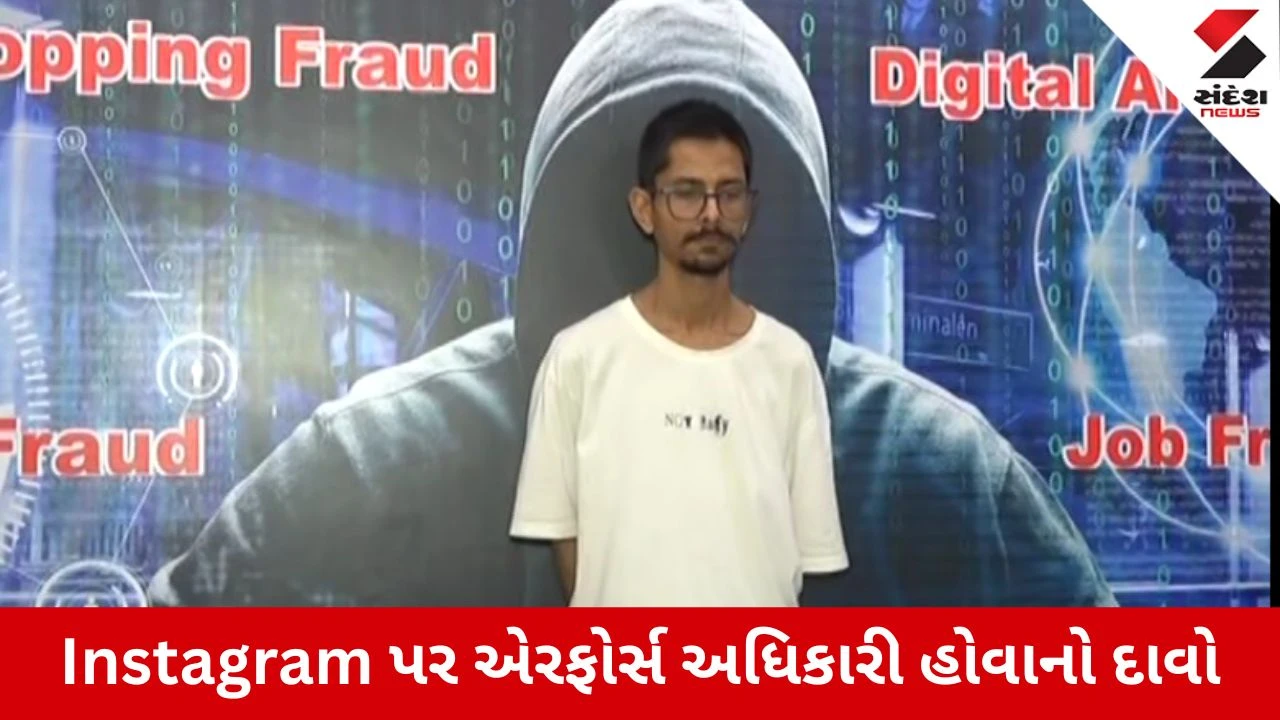 Rajkot : એરફોર્સમાં નોકરી અપાવવાની લાલચ આપી યુવતી પાસેથી રૂ.1.95 લાખ પડાવ્યા,વિંગ કમાન્ડર બની બેઠેલો આરોપી ઝડપાયો