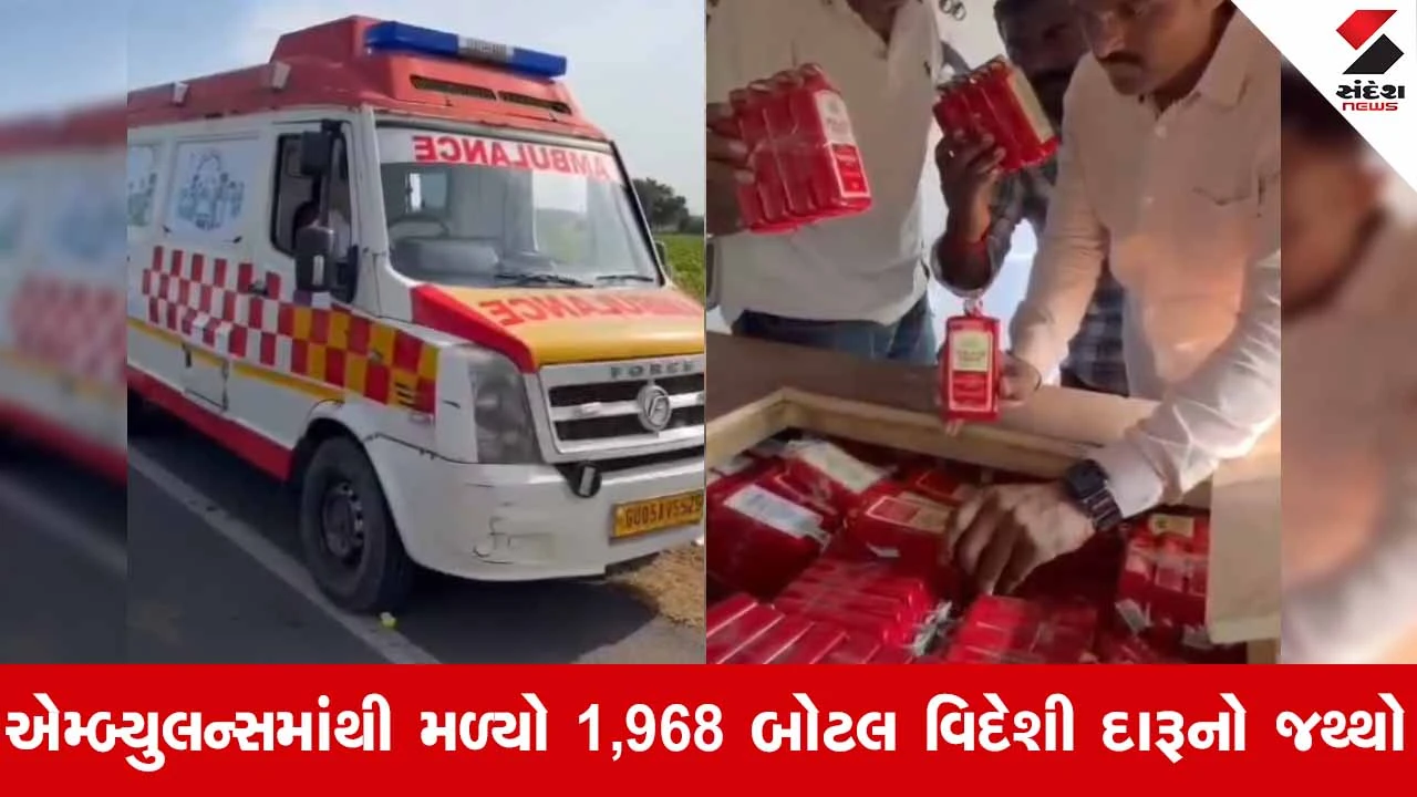 Amreli News: બાબરાના ઊંટવડ નજીકથી ઝડપાઈ વિદેશી દારૂ ભરેલી એમ્બ્યુલન્સ!