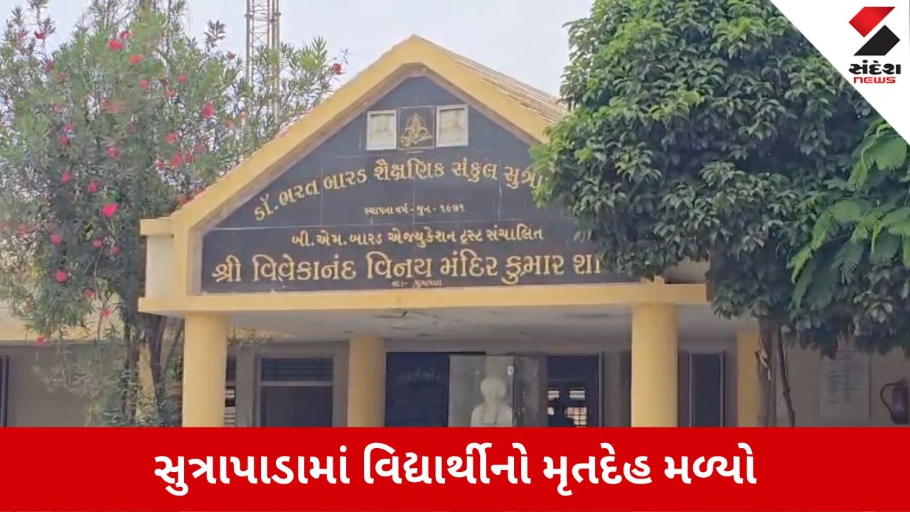 Gir Somnath News: સુત્રાપાડાની આશ્રમ શાળાના તળાવમાંથી મળ્યો ધોરણ 9ના વિદ્યાર્થીનો મૃતદેહ, રહસ્ય અકબંધ