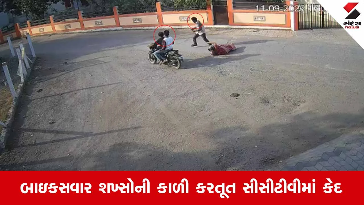 Kutchના અંજારમાં ધોળા દિવસે ચિલઝડપ! માધવબાગમાં મહિલાની સોનાની ચેઇન આંચકી 3 શખ્સો થયા ફરાર